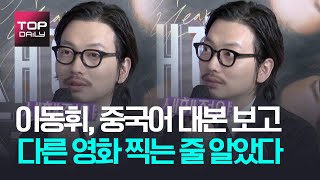 이동휘, 중국어 대본 보고 다른 영화 찍는 줄 알았다ㅣ'새해전야' 온라인 제작보고회 201201 - 톱데일리(Topdaily)