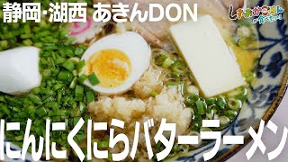 【静岡･湖西市】あきんＤＯＮ「にんにくにらバターラーメン」