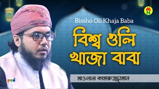 Maolana Kamruzzaman - Bissho Oli Khaja Baba | বিশ্ব ওলি খাজা বাবা | Bangla Islamic Song