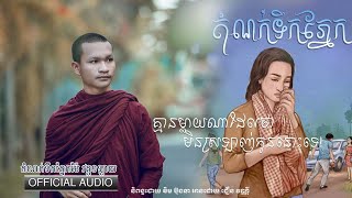 តំណក់ទឹកភ្នែកម៉ែ ឡាយវគ្គ១ | អាន ជឿន វណ្ណី​ | Choeun Vanny Official