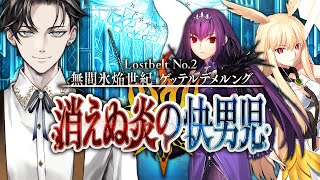 【FGO 完全初見】 第2部2章 無間氷焔世紀 ゲッテルデメルング  消えぬ炎の快男児 第11節~【男性vtuber/配信/ゲーム実況/朗読】