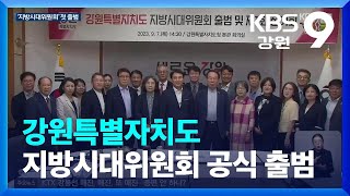 강원특별자치도 지방시대위원회 공식 출범 / KBS  2023.09.07.