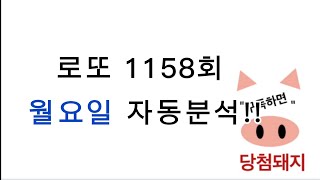 로또 1158회 월요일 자동분석!! #당첨돼지