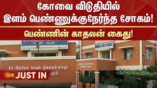 Coimbatore Hostel Issue | Young Girl | Private Hostel | Sun News