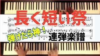 【激ムズ注意】ピアノ連弾楽譜 長く短い祭 / 椎名林檎