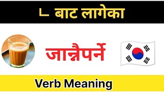 Korean Verb Meaning In Nepali language || Korean new book meaning || Teabreak ☕