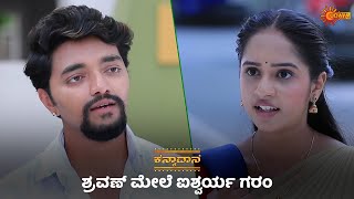 ಶ್ರವಣ್ ಮೇಲೆ ಐಶ್ವರ್ಯ ಗರಂ ಆಗಿದ್ಯಾಕೆ? | Kanyaadaana - Super Duper Scenes | 08 Mar 2024 | Udaya TV