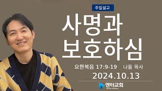 사명과 보호하심-요한복음17장 9-19,241013 엔터교회 주일예배