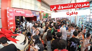 مهرجان التسوق جاكرتا - Jakarta  Fair