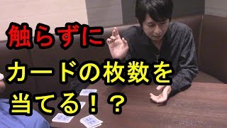 触らずにカードの枚数が分かる！？究極のエスティメーション！