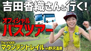 トレイル初心者必見！吉田香織さんと行くトレイルレースツアー【The4100D マウンテントレイル in 野沢温泉 オフィシャルバスツアー Supported by サロモン】