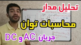 جلسه ۶۰ :محاسبه توان در جریان متناوب/ضریب توان/آموزش برق در مستربرقی