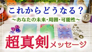 ⚜️細密⚜️あなたはこれからどうなる？🧐超真剣メッセージ🌈✨🦋💕🔮3択タロット＆チャーム＆ルノルマン＆オラクルカードリーディング🍀怖いほど当たる人気のタロット🍀