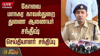 🔴LIVE : கோவை மாநகர காவல்துறை துணை ஆணையர் சந்தீஷ் செய்தியாளர் சந்திப்பு | PressMeet