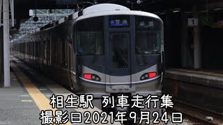 相生駅 列車走行集 撮影日2021年9月24日