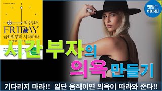 시간 부자의 의욕 만들기/ 일주일은 금요일부터 시작하라 6편 (저자) 우스이 유키