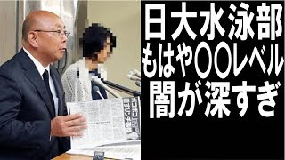 日大水泳部事件の闇が深すぎ！会見は何だったの？もはや○○レベル！池江璃花子選手への影響は…