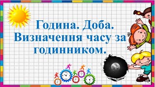 Година.  Доба Визначення часу за годинником.