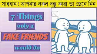 আপনার নকল বন্ধু সম্পর্কে ৭টি বিষয় জেনে নেন । 7 Things Only Fake Friends Do