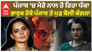 Kangana Ranaut Big Statment On Punjab Emergencyਪੰਜਾਬ ‘ਚ ਮੇਰੇ ਨਾਲ ਹੋ ਰਿਹਾ ਧੱਕਾ ਪੰਜਾਬ ਤੇ ਮੁੜਬੋਲੀ ਕੰਗਨਾ