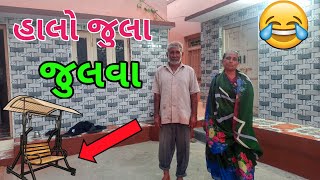 હાલો આજે બધા હીંચકા ખાવા માટે... 🤣🤣|| Indian Village Life Gujarat