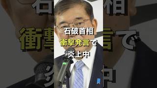 石破首相、衝撃発言で炎上中。「民間がやること。政府が言う問題じゃない」 #2ちゃんねる #2ch #shorts