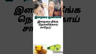 இளநரை போக இயற்கை மருத்துவம் | white hair treatment |  இயற்கை வழிமுறை | Natural treatment | #shorts