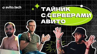 DC Crew: Тайник с серверами Авито.