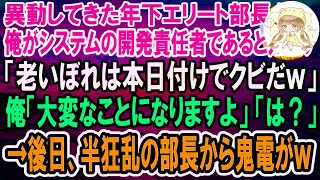 【感動】俺が銀行システムの開発責任者であることも知らずにクビ宣告してきた年下部長「老いぼれは本日付けでクビだｗ」俺「どうなっても知りませんよ？」→後日、半狂乱の部長から鬼電が