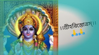 Sree Hari stotram 🙏🙏 ।। Jagajjlapalam  kachad Kanda malam(Bengali Lyrics& Meaning)vishnu sahasranama