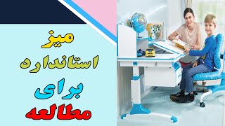 میز استاندارد برای مطالعه - Standard table for study