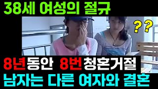 남자친구의 8년에 걸친 8번의 청혼을 계속 거절하여 결국 남자는 다른 여자와 결혼을 준비합니다. 여자는 갑자기 후회의 눈물을 흘리고 결혼식을 망치려고 노력합니다.