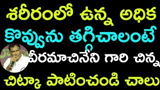 శరీరంలో ఉన్న అధిక కొవ్వును తగ్గిచాలంటే  వీరమాచినేని గారి చిన్న చిట్కా పాటించండి చాలు