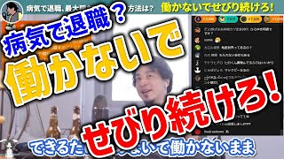 病気で退職、最大限お金が貰える方法は？働かないでせびり続けろ！