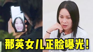 那英14岁女儿正脸曝光！像极了那英年轻时，高情商和何炅打招呼