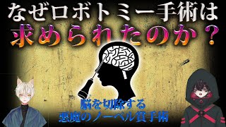 【最悪のノーベル賞】なぜロボトミー手術は求められたのか？【正義が愚行に変わるとき】人類学 サイエンス