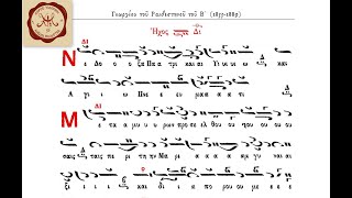 Μετά μύρων, Εωθινό Β΄, Γεωργίου Ραιδεστηνού, Ήχος Β΄ Στυλιανός Κοντακιώτης (11.09.2011)