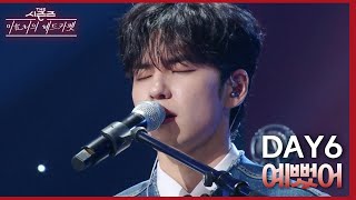 예뻤어 - DAY6 (데이식스) [더 시즌즈-이효리의 레드카펫] | KBS 240322 방송