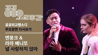 [3rd PDWEEK] 공공외교랩소디 토크 콘서트 주요장면 다시보기 - 엔뭉크 \u0026 라라 베니또 (널 사랑하지 않아)