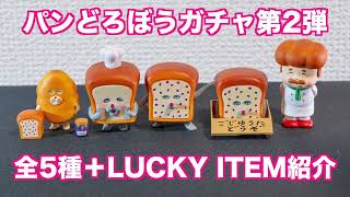 「パンどろぼう figurecollection だい2だん」全5種類とLUCKY ITEMをご紹介【ガチャガチャ紹介動画】