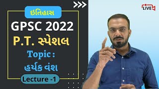 TARGET GPSC 2022 | વિષય : ભારતનો ઇતિહાસ | L-1 | TOPIC : હર્યક વંશ |#pi #gpsc #talati #dyso#GPSC