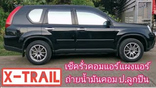 nissan6527 X-TRAIL ถอดเช็ครั่วคอมแอร์ แผงแอร์ เปลี่ยนลูกปืนถ่ายน้ำมันคอม ซ่อมฟื้นฟูและป้องกันระบบ