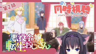 【同時視聴】第2話「悪役令嬢転生おじさん」転生もの大好きな猫と見よう！（時間表示有)【Vtuber/藤咲ミア】