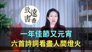 一年佳節又元宵，六首元宵詩詞，看盡最美人間燈火！-致遠書香