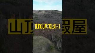 美国山顶度假屋