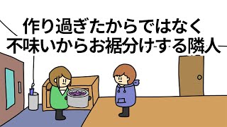 【アニメ】作りすぎたからではなく不味いからお裾分けしてくる隣人【コント】