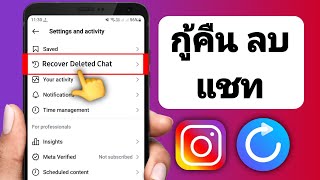 วิธีการกู้คืนแชทที่ถูกลบบน Instagram (วิธีใหม่) | กู้คืนแชท Instagram