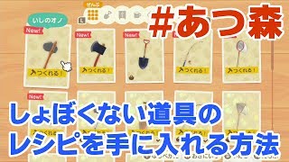 【あつ森】普通のオノなら木も切れるようになります！しょぼくない道具のレシピをゲットしよう！【あつまれどうぶつの森/攻略/裏技】