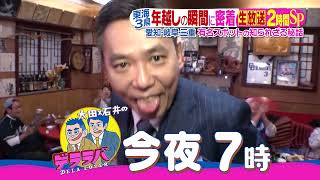 今夜デララバ生放送！２時間SP　太田光がCBCテレビに！