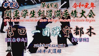 #83【一回戦】吉田・関東学大×宇都木・学習院【令和元年第65回関東学生剣道選手権大会】